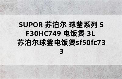 SUPOR 苏泊尔 球釜系列 SF30HC749 电饭煲 3L 苏泊尔球釜电饭煲sf50fc733